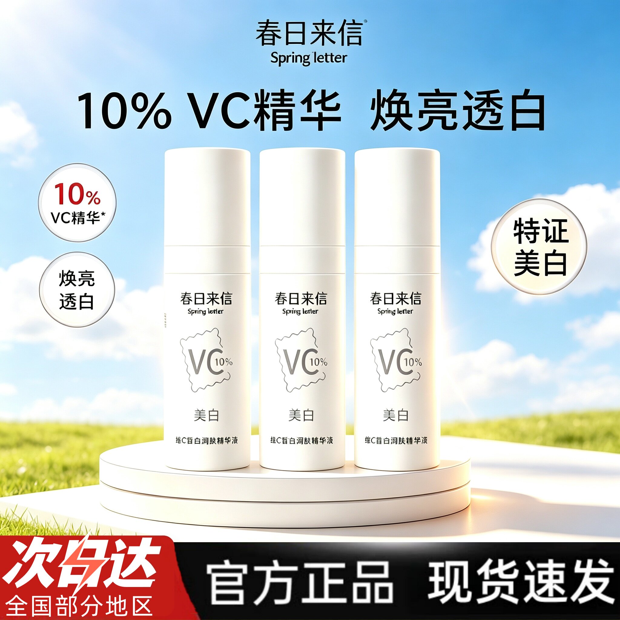 春日来信美白维C皙白润肤精华液瓶装祛斑美白抗皱紧致保湿
