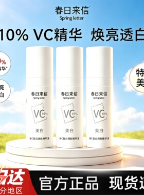 春日来信美白维C皙白润肤精华液瓶装祛斑美白抗皱紧致保湿