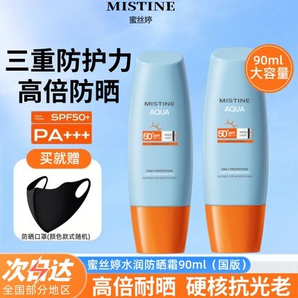 【90ml大容量】Mistine蜜丝婷防晒霜第7代小黄帽清爽隔离紫外线