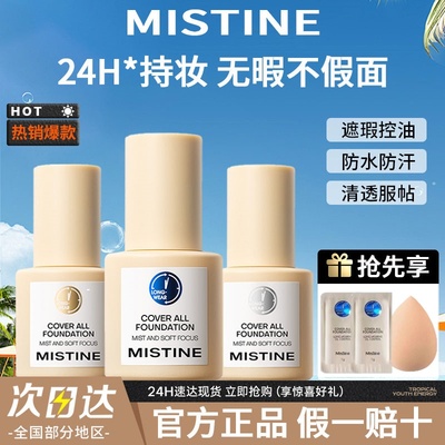 Mistine蓝盾清透金盾控油银盾粉底液遮瑕持久养肤不卡粉清透持妆