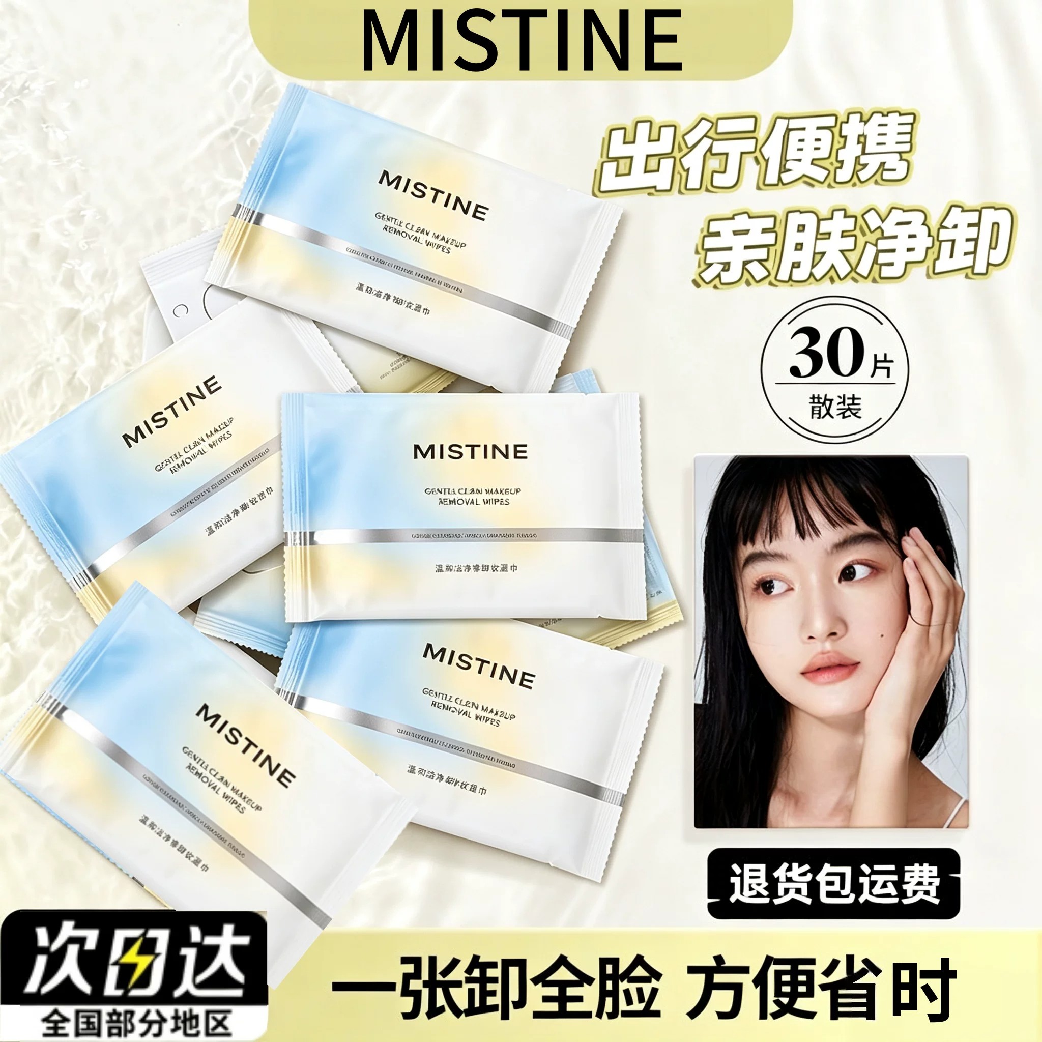 MISTINE蜜丝婷卸妆湿巾独立包装亲肤全脸眼唇清洁底妆便携