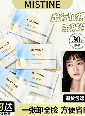 MISTINE蜜丝婷卸妆湿巾独立包装亲肤全脸眼唇清洁底妆便携
