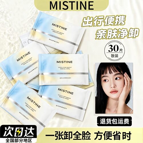 MISTINE蜜丝婷卸妆湿巾独立包装亲肤全脸眼唇清洁底妆便携