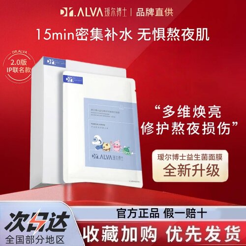 瑷尔博士益生菌面膜2.0