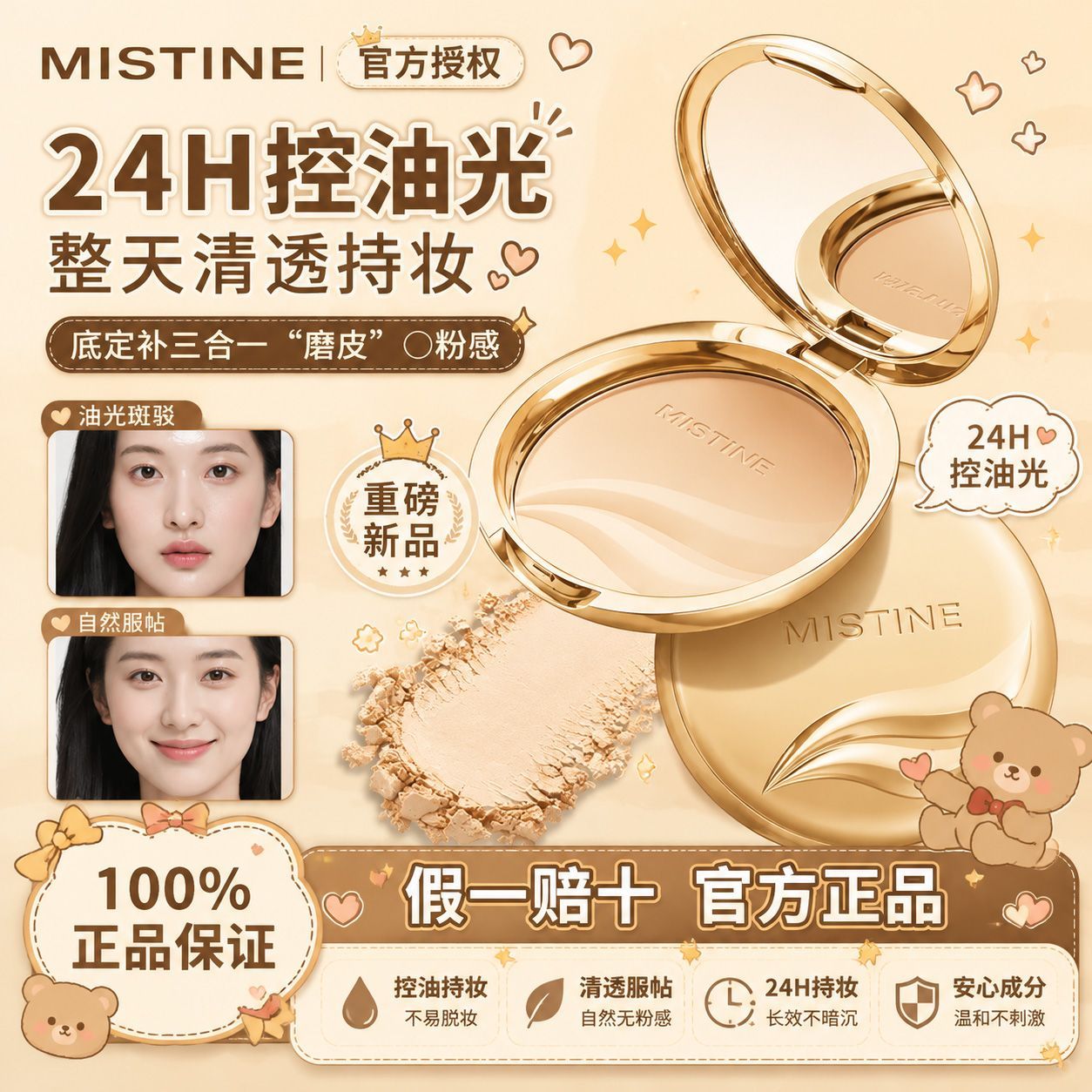 Mistine蜜丝婷金羽翼粉饼定妆