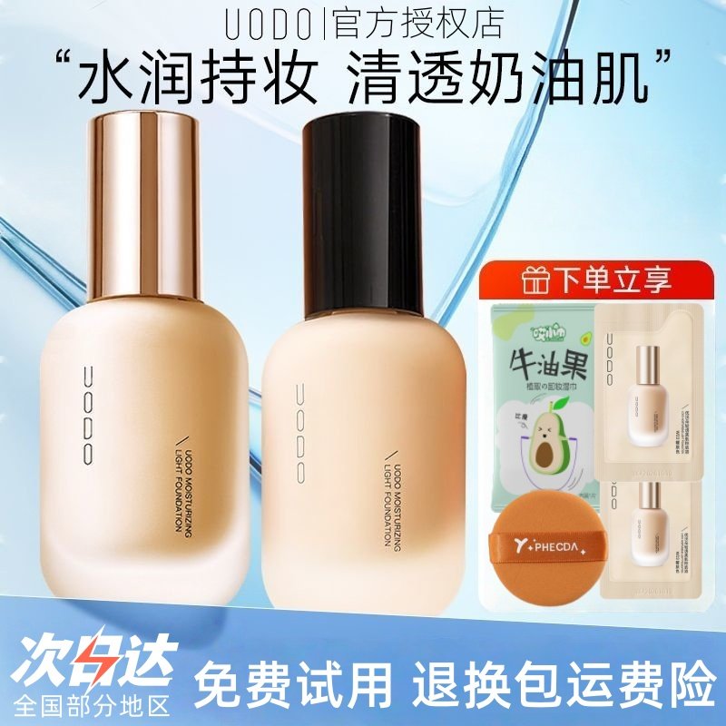 UODO粉底液控油持久遮瑕保湿混干油皮不脱妆防水防汗干皮优沃朵,彩妆/香水/美妆工具,粉底液/膏,淘宝优惠券,粉丝福利购,淘宝优惠卷