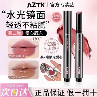 aztk雪吻唇冻镜面显白滋润玻璃水光唇釉伪素颜口红玻璃唇学生唇泥