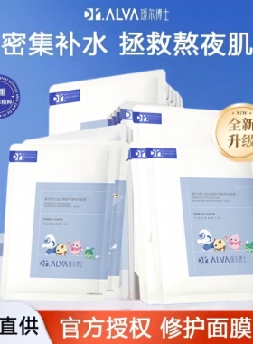 Dr.Alva瑷尔博士2.0面膜补水保湿熬夜修护积雪草修护益生菌精研