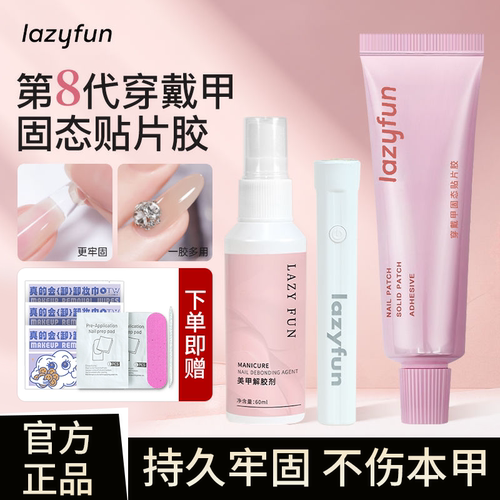 lazyfun固态贴片胶美甲甲油胶