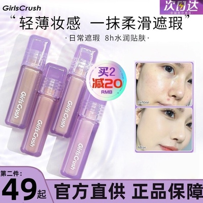 GirlsCrush/gc水丝绒遮瑕提亮液