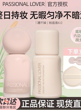 【重磅升级4.0】PL蹭不掉粉底液4.0油皮持久不脱妆控油遮瑕混油皮