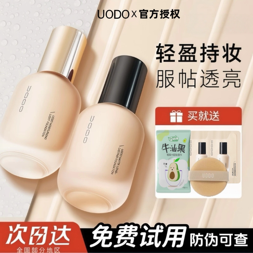 UODO粉底液控油持久遮瑕