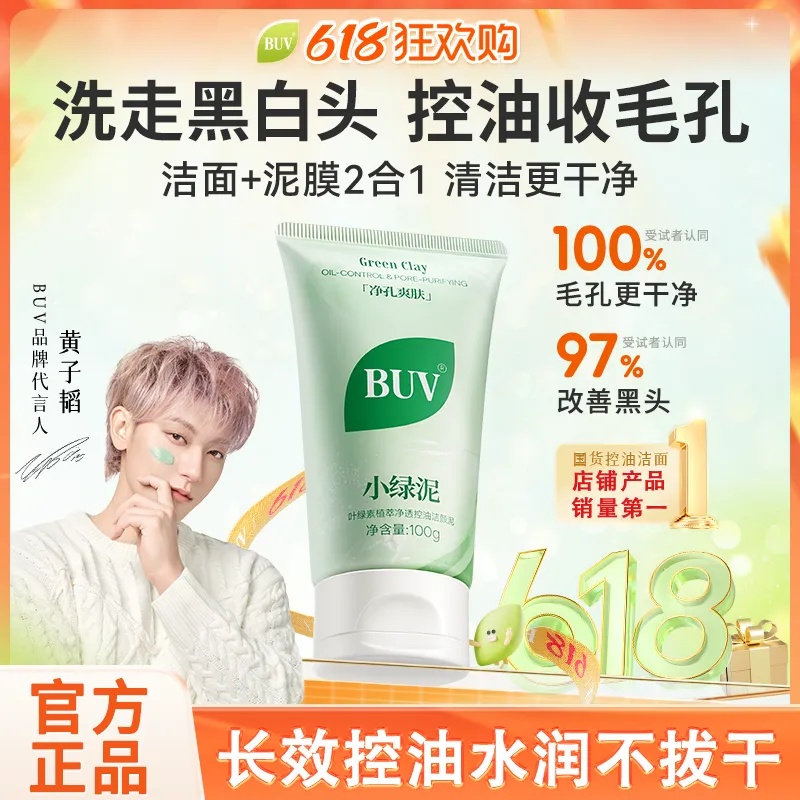 【黄子韬代言】BUV叶绿素氨基酸洁面乳男士专用buv控油祛痘洗面奶