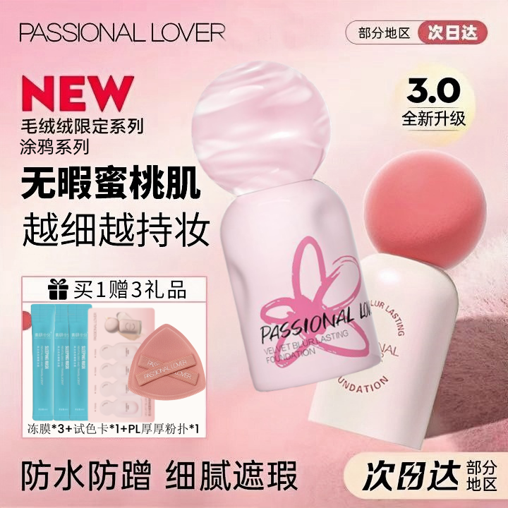 PL蹭不掉绒绒粉底液3.0持久遮瑕