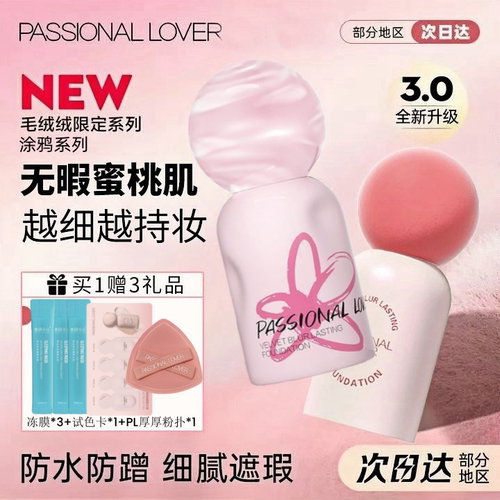 PL蹭不掉绒绒粉底液3.0持久遮瑕