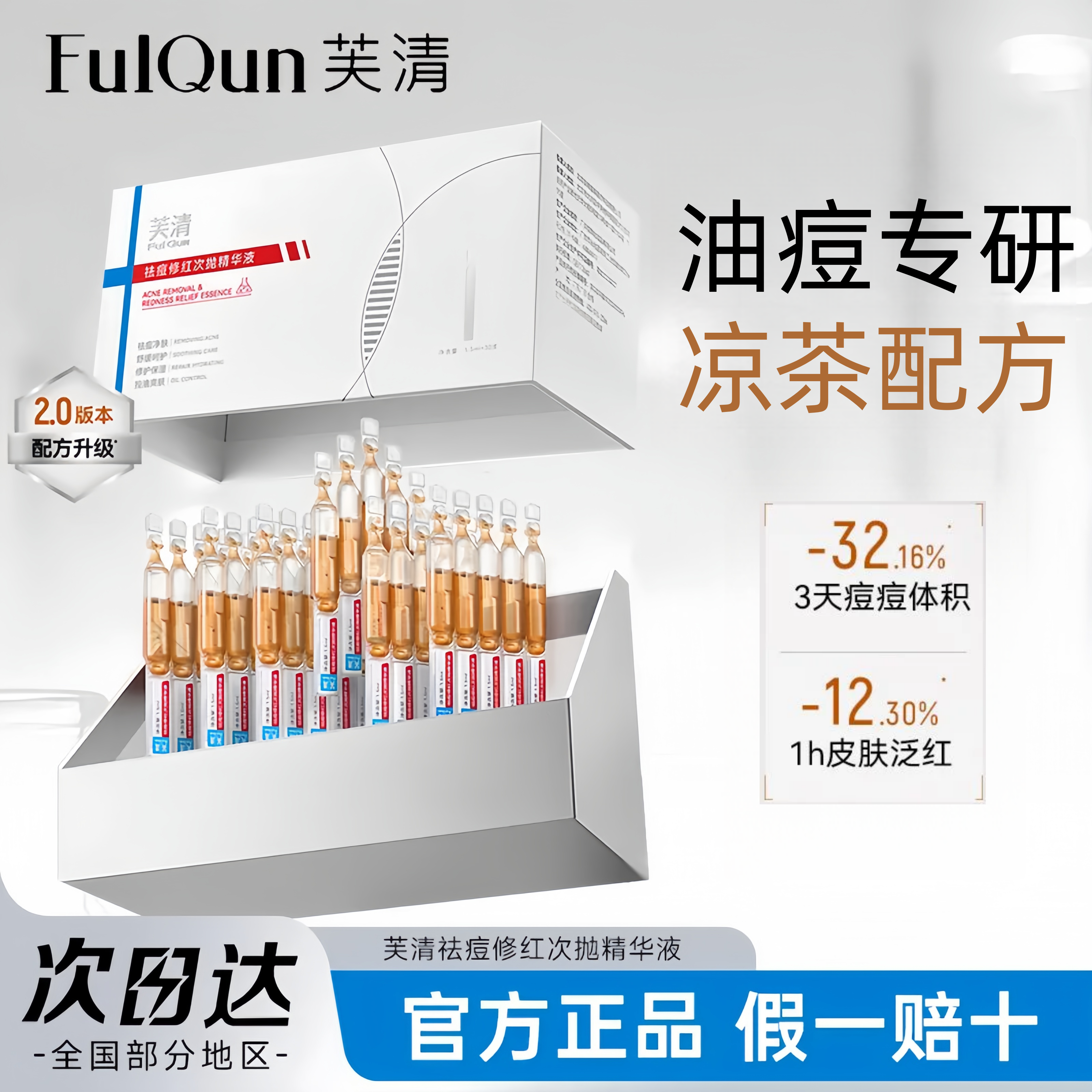 芙清凉茶次抛精华液舒缓修护脸部泛红保湿维稳祛痘棒修红敏感肌,美容护肤/美体/精油,次抛精华,淘宝优惠券,粉丝福利购,淘宝优惠卷