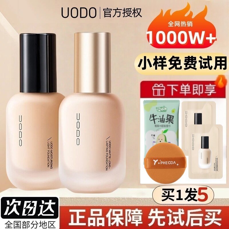 UODO优沃朵粉底液控油持久遮瑕保湿混干油皮不脱妆防汗学生正品,彩妆/香水/美妆工具,粉底液/膏,淘宝优惠券,粉丝福利购,淘宝优惠卷