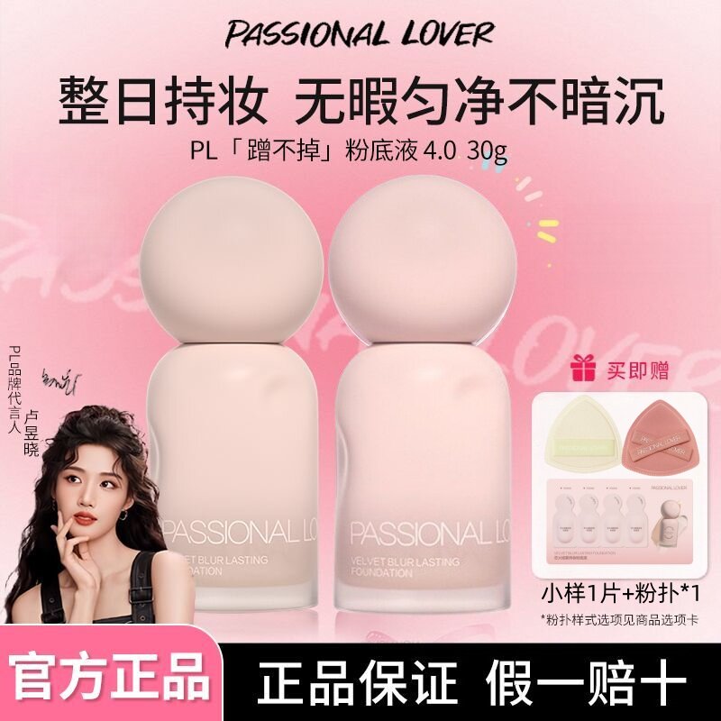 PL蹭不掉粉底液4.0底妆遮瑕控油