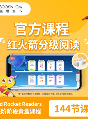 【盖世童书】红火箭分级阅读 进阶级在线课程 6-10岁 幼儿英语启蒙 专业外教全英教学 蓝思指数BR110L-510L