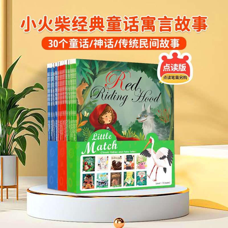 【盖世童书】点读版 小火柴经典英文童话寓言故事Little Match 英文原版3-6-9岁儿童宝宝睡前故事30册 支持小怪兽点读笔