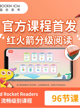 【盖世童书】红火箭分级阅读 流畅级在线课程 8-12岁 儿童英语流利口语阅读 专业外教全英教学 蓝思指数BR310L-600L
