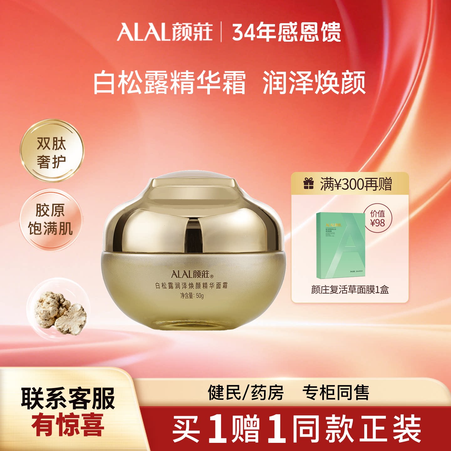 ALAL/颜庄白松露精华面霜润泽焕颜玫瑰花水积雪草保湿滋润面霜女
