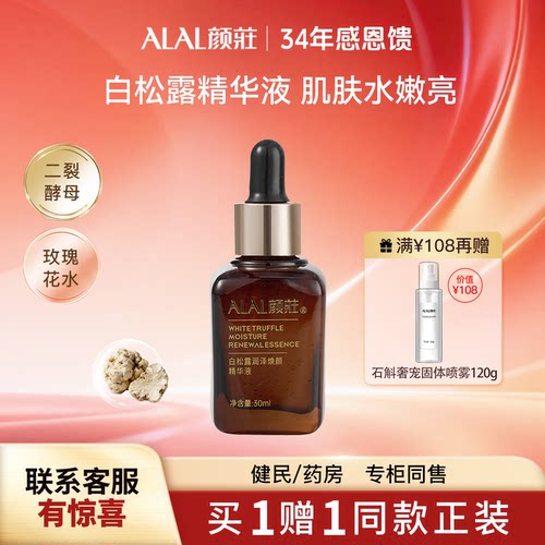 颜庄白松露润泽焕颜精华液小棕瓶