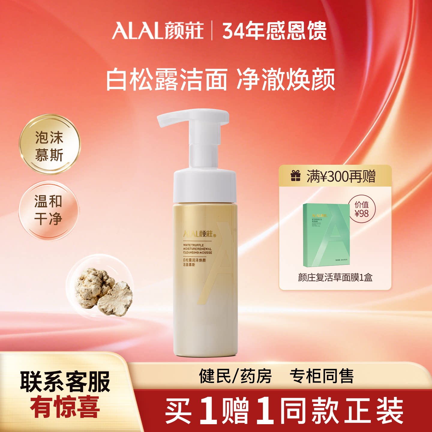 ALAL/颜庄白松露洁面幕斯润泽焕颜清洁保湿卸妆洗卸合一洗面奶