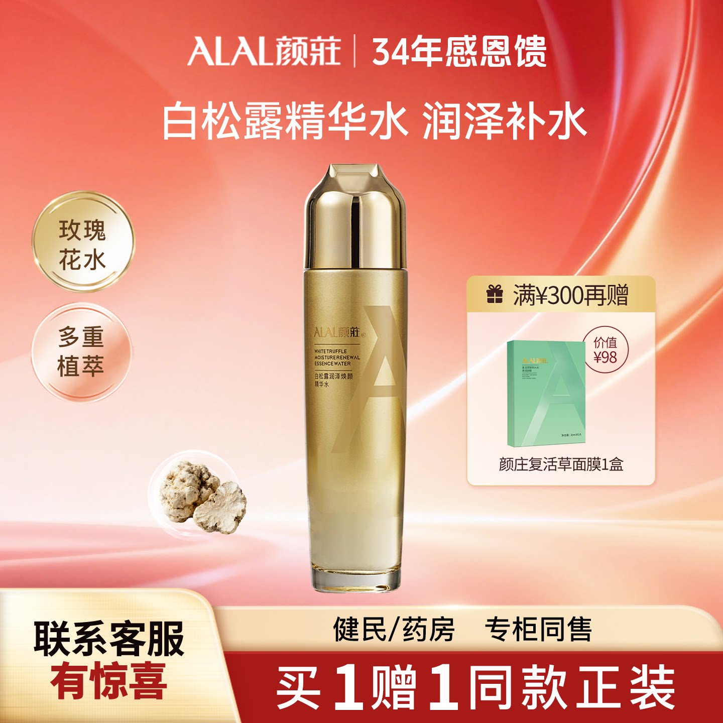 ALAL/颜庄白松露精华水润泽焕颜爽肤水烟酰胺提亮保湿补水柔肤水
