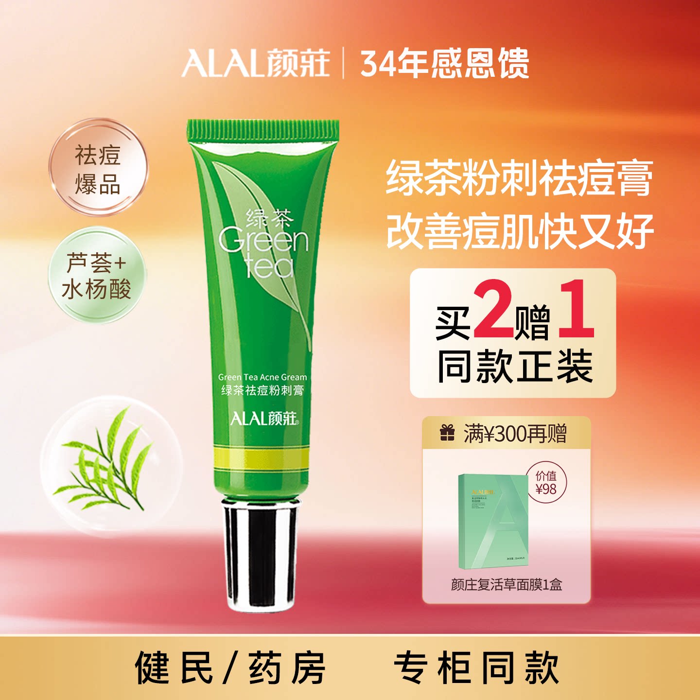 ALAL/颜庄绿茶粉刺膏祛痘痘印痘坑水杨酸去黑头闭口收毛孔祛痘膏