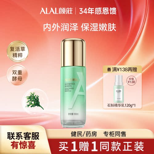 颜庄复活草乳液保湿补水盈润精华