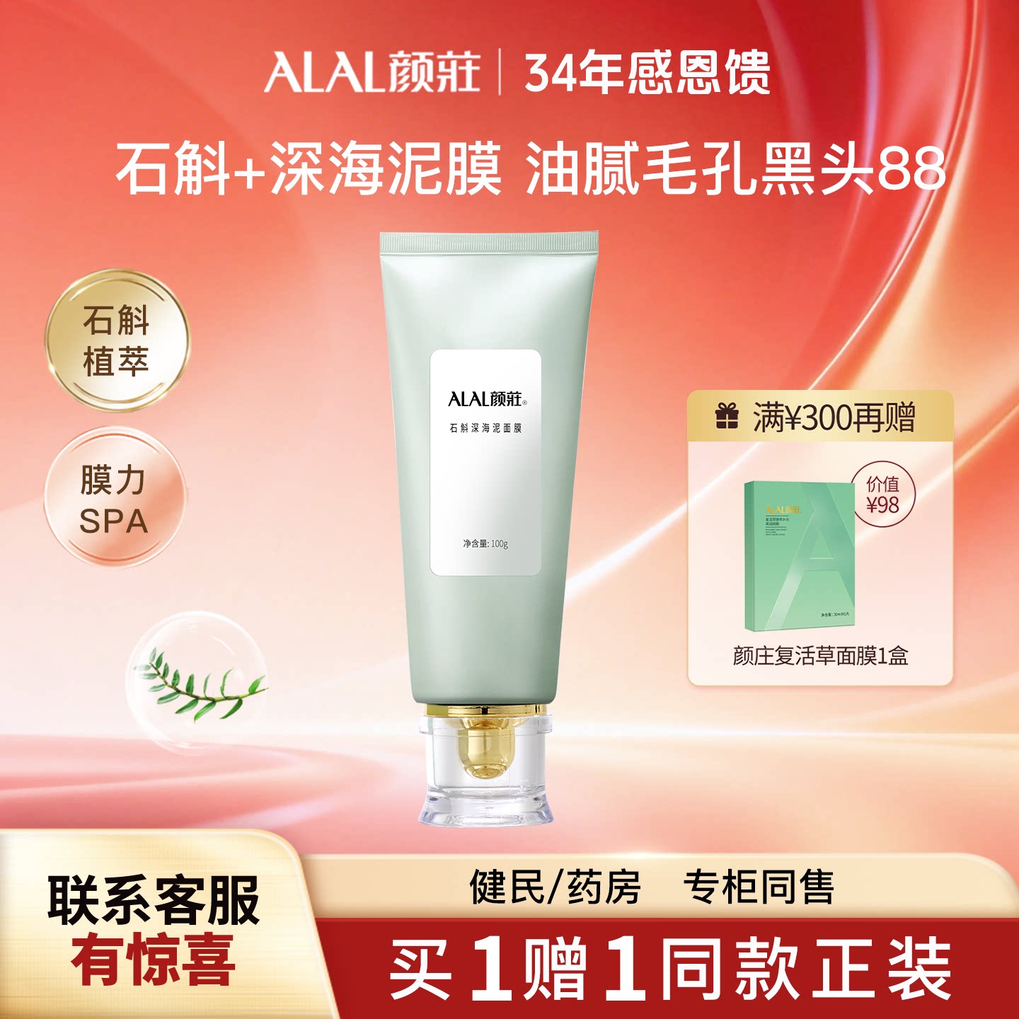 ALAL/颜庄石斛深海泥面膜温和清洁保湿细腻净透毛孔泥膜涂抹式
