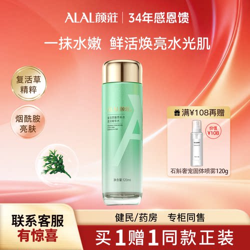 颜庄复活草精华水保湿补水爽肤水