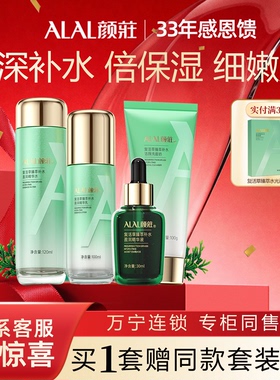 ALAL/颜庄复活草臻萃补水保湿护肤品套装女士洗面奶精华水乳液霜