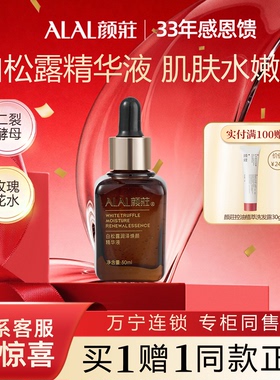 ALAL/颜庄白松露精华液二裂酵母玫瑰花水润泽焕颜保湿小棕瓶精华