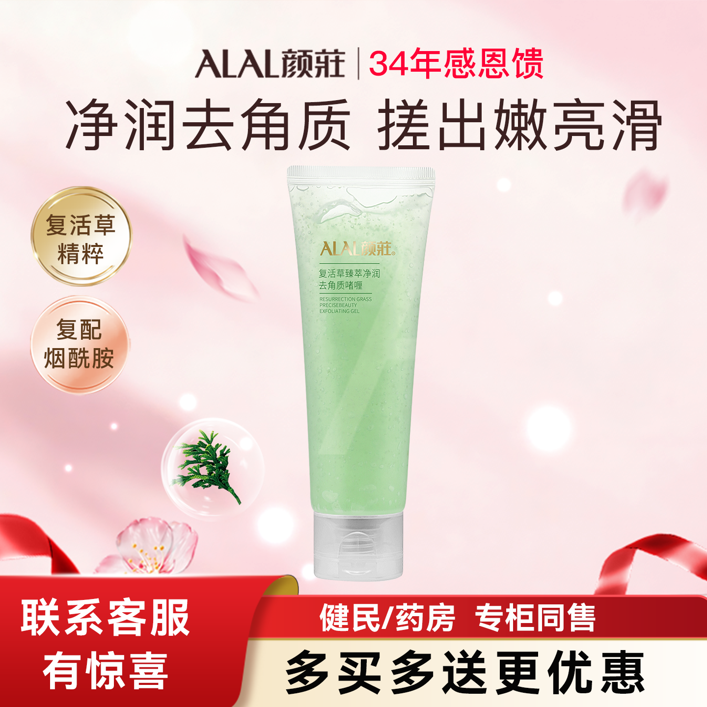 ALAL/颜庄去角质啫喱面部深层清洁保湿脸部复活草臻萃净润磨砂膏