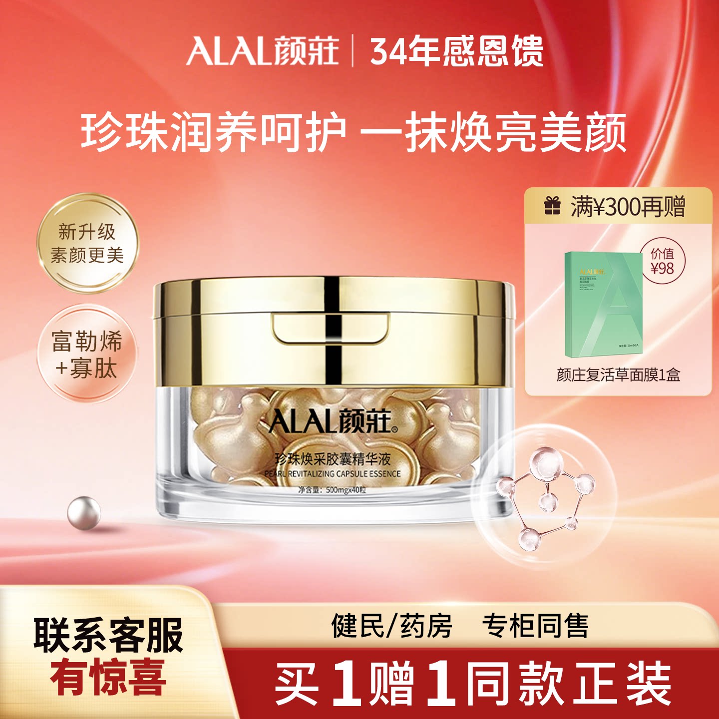 ALAL/颜庄珍珠焕采胶囊精华液补水保湿护肤品美容膏精华素
