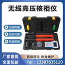 核相仪10kv无线高压核相仪35kv核相器110kv220kv远程无线核相仪