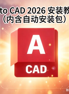 AutoCAD软件远程安装包2026/2025/2024/2020/2021/2018/2007/2319
