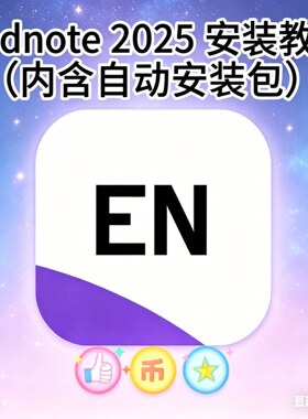 endnote远程安装 endnote 2025/21正版软件激活码Win/Mac新版安装