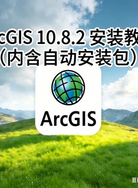 ArcGIS10.8 10.2 10.7软件10.4Engine/ArcObjects远程安装SDK10.6