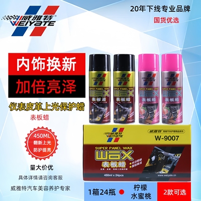 威雅特表板蜡汽车仪表盘上光养护