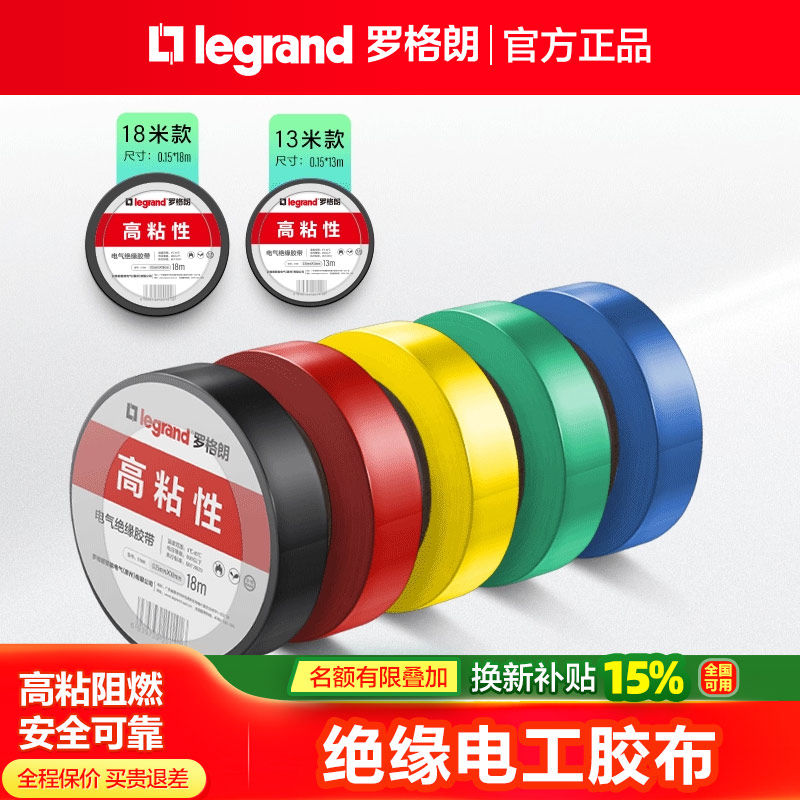 罗格朗电工胶布绝缘胶带阻燃电气胶布黑色耐高温多色可选13/18米