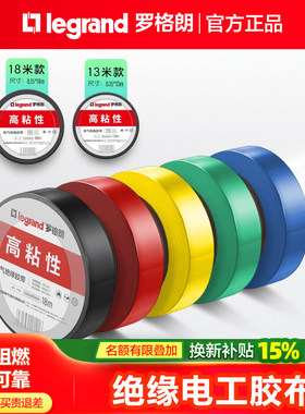 罗格朗电工胶布绝缘胶带阻燃电气胶布黑色耐高温多色可选13/18米