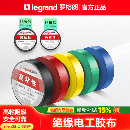 罗格朗电工胶布绝缘胶带阻燃电气胶布黑色耐高温多色可选13/18米