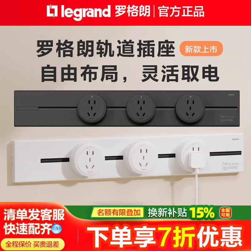 罗格朗可移动电力轨道插座明装滑动导轨插电源客厅餐边柜厨房插座,电子/电工,轨道插座,淘宝优惠券,粉丝福利购,淘宝优惠卷