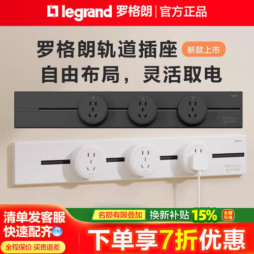 罗格朗可移动轨道插座