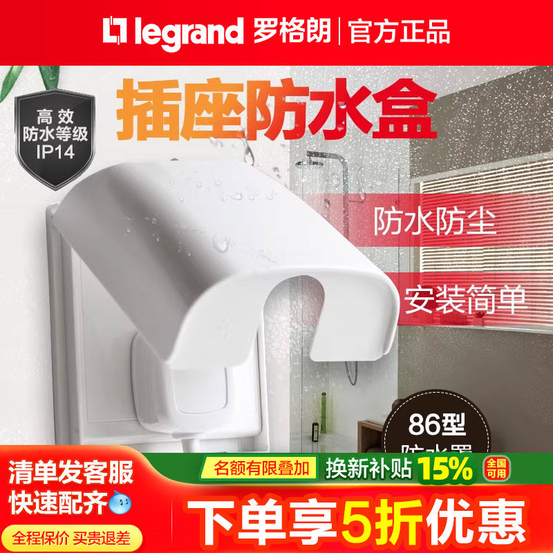 罗格朗开关插座面板防水盒86型防溅防潮白面板插座专用防水罩tcl