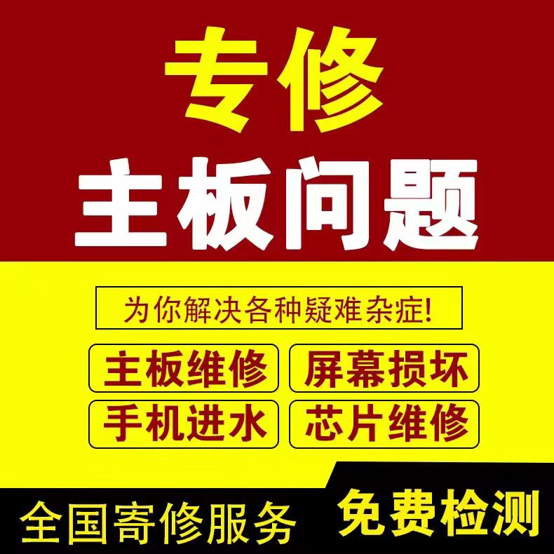 手机维修寄修小米CPU虚焊华为不开机苹果重启卡logo荣保资料修复