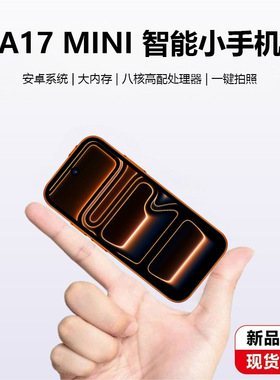 汇茗品17mini迷你智能小手机人脸智能5G全网通双卡4.0英寸小屏